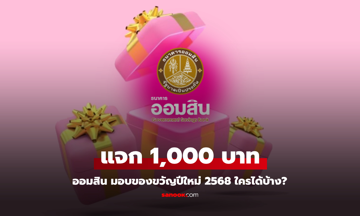 ธนาคารออมสิน แจก 1,000 บาท มอบของขวัญผ่านโครงการ วินัยดี มีเงิน