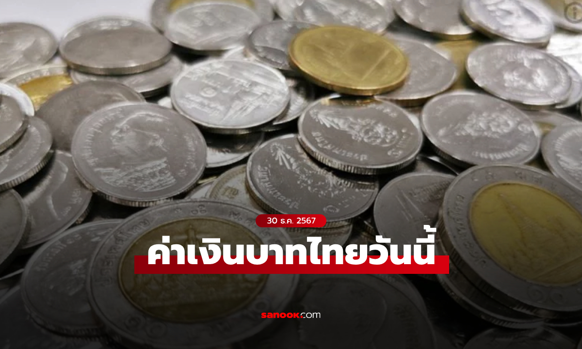 ค่าเงินบาทไทยวันนี้ 30 ธ.ค. 67 เปิดเช้าที่ระดับ 34.03 บาทต่อดอลลาร์ อ่อนค่าลงเล็กน้อย