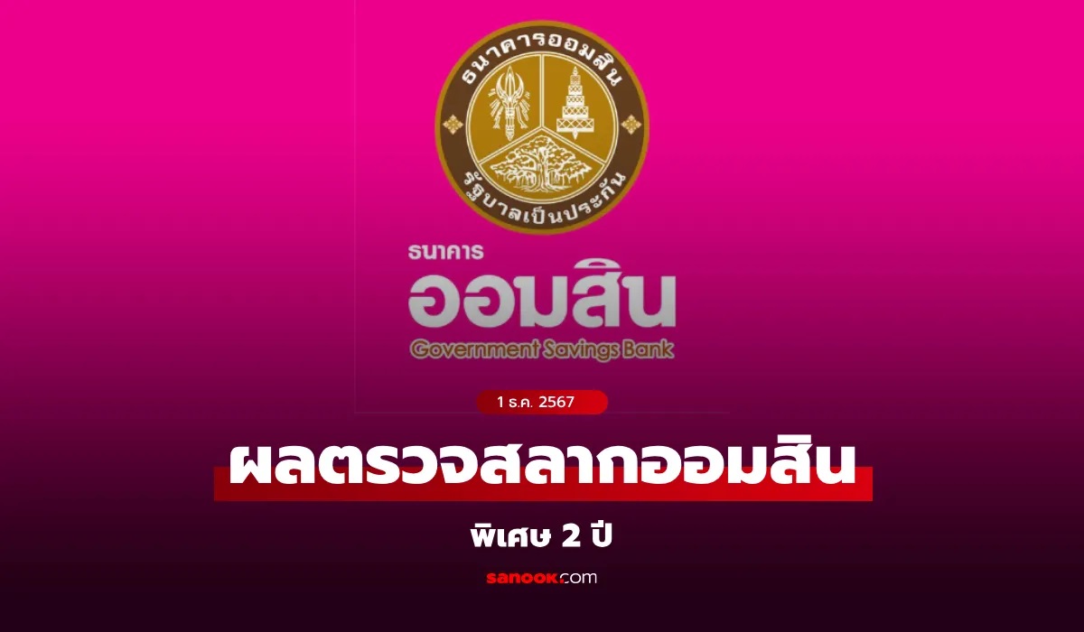 ผลสลากออมสิน 30/12/67 สลากออมสินพิเศษ 2 ปี-พิเศษดิจิทัล 2 ปี งวด 30 ธันวาคม 2567