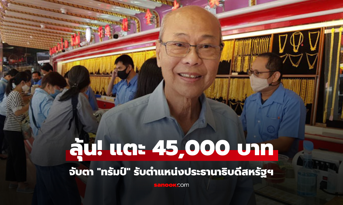 ราคาทองคำปี 2568 อาจมีแตะ 45,000 บาทขึ้นไป จับตานโยบายการเมือง-เศรษฐกิจสหรัฐ