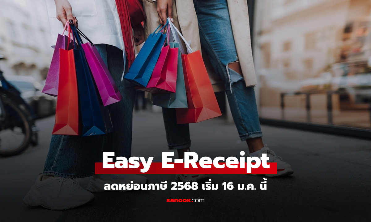 อย่าเพิ่งมือลั่น! Easy E-Receipt ลดหย่อนภาษีปี 2568 ไม่ได้เริ่มวันที่ 1 ม.ค. นี้นะ