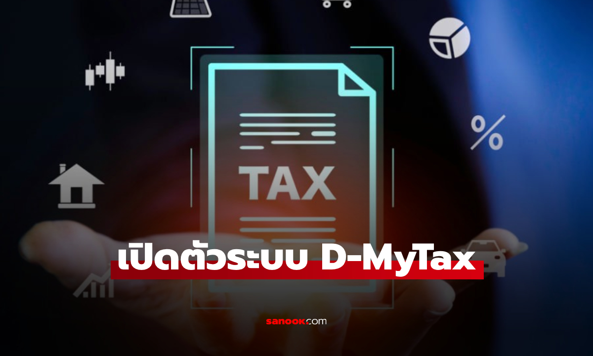 กรมสรรพากร เปิดให้บริการ Digital MyTax อำนวยความสะดวกผู้เสียภาษี