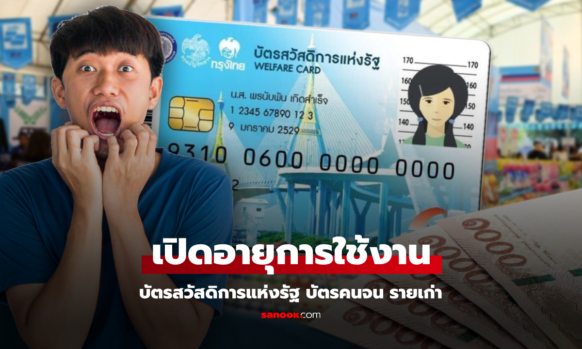 บัตรสวัสดิการแห่งรัฐรายเก่า ใช้สิทธิรูดซื้อของได้ถึงวันไหน?