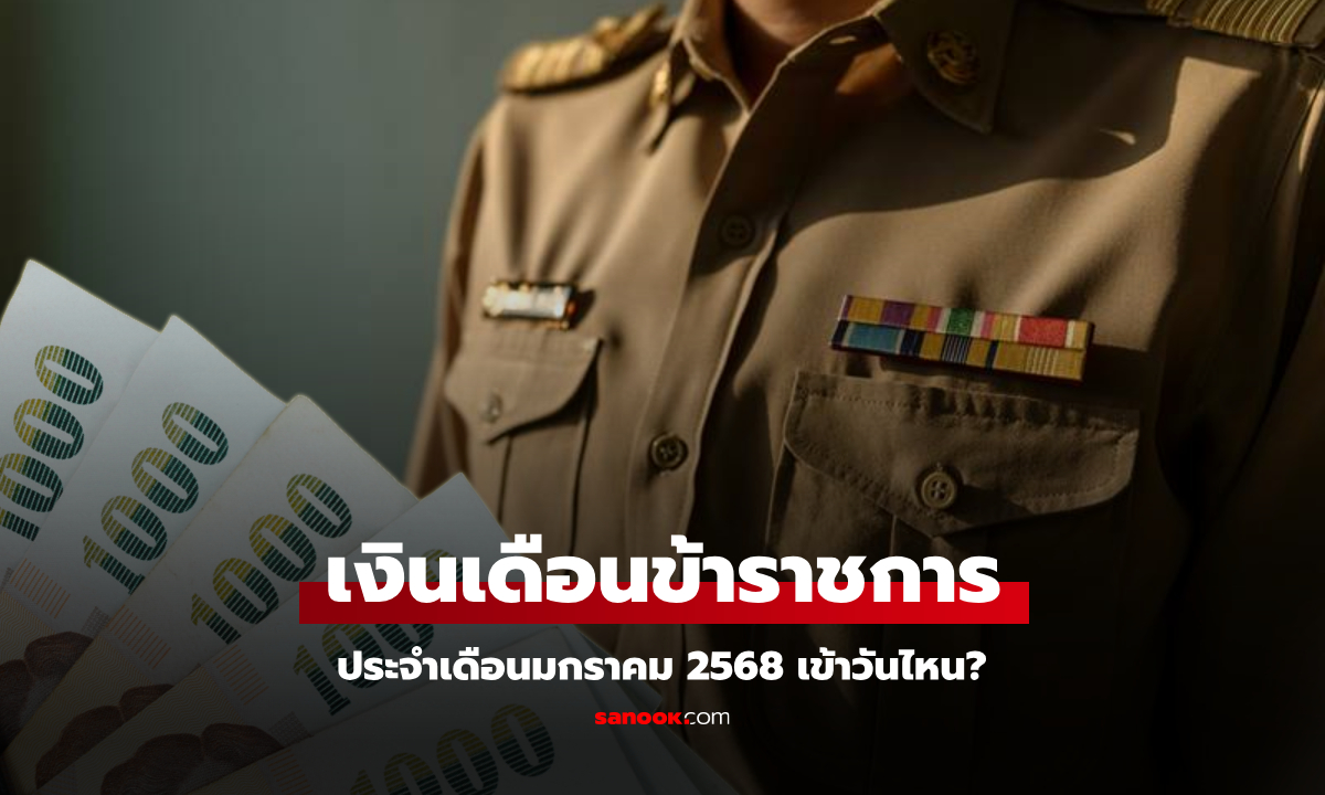 เงินเดือนข้าราชการ เดือนมกราคม 2568 เงินเข้าวันไหน เช็กด่วน