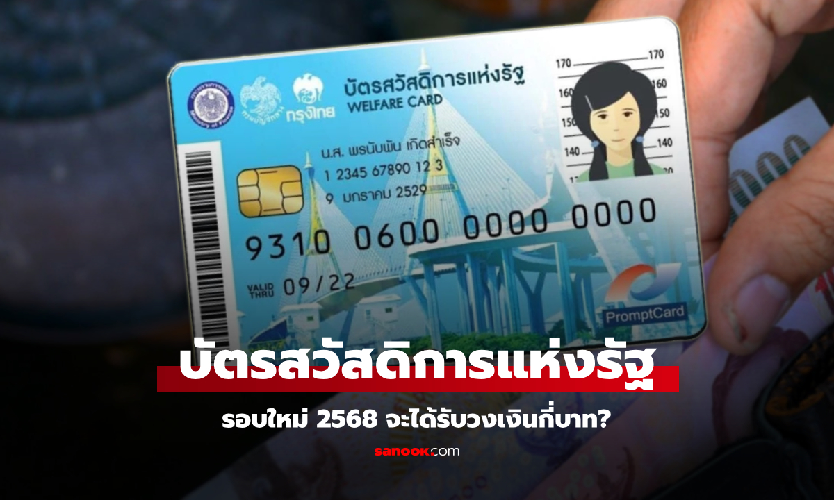 ลงทะเบียนบัตรสวัสดิการแห่งรัฐ 2568 จะได้สิทธิอะไรบ้าง