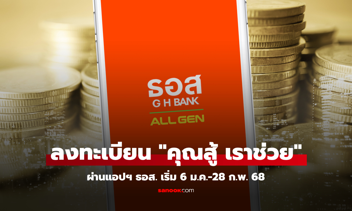 ธอส. เปิดลงทะเบียนคุณสู้เราช่วย เริ่ม 6 ม.ค.-28 ก.พ. 68