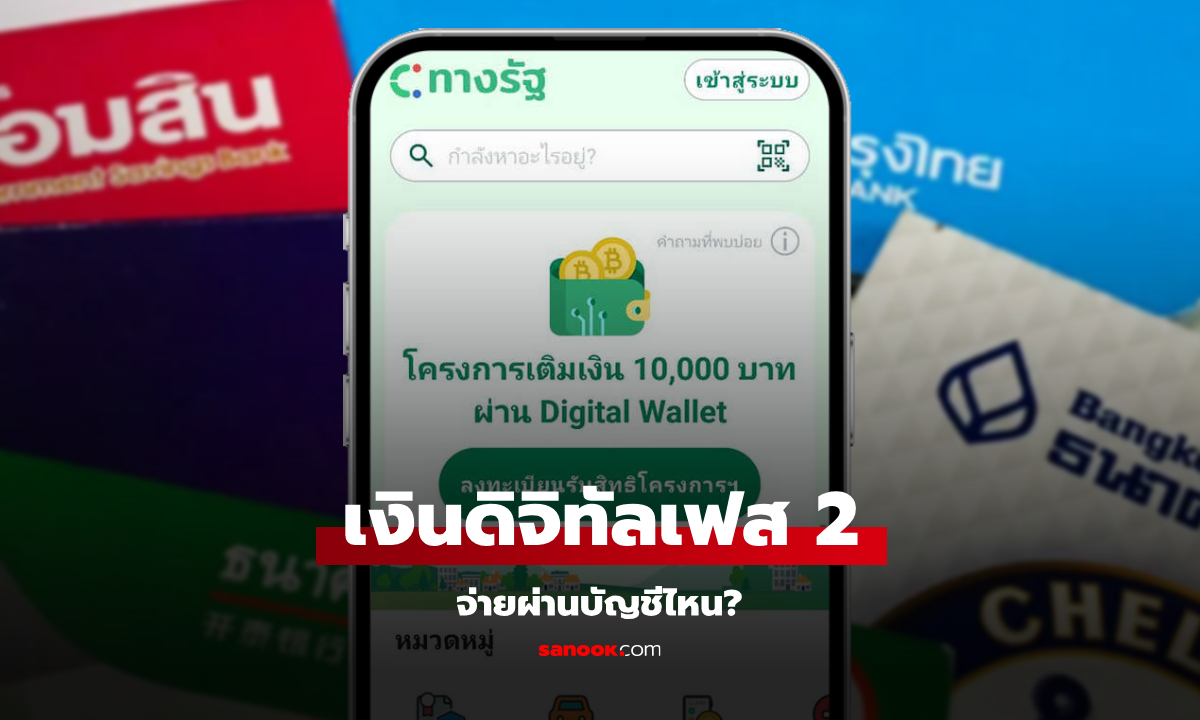 เงินดิจิทัลเฟส 2 แจก 10,000 บาท ช่วงตรุษจีน จ่ายผ่านบัญชีไหน?