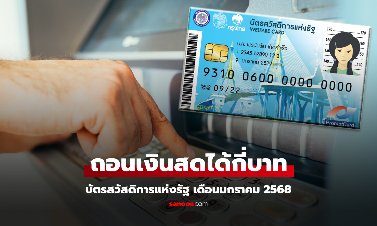 บัตรสวัสดิการแห่งรัฐ เดือนมกราคม 2568 กดเงินสดได้กี่บาท