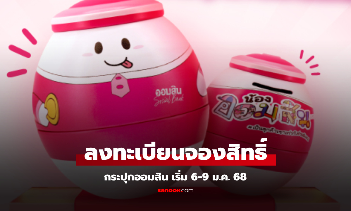 ลงทะเบียนจองสิทธิ์ กระปุกออมสิน วันเด็ก 2568 เช็กเงื่อนไขด่วน