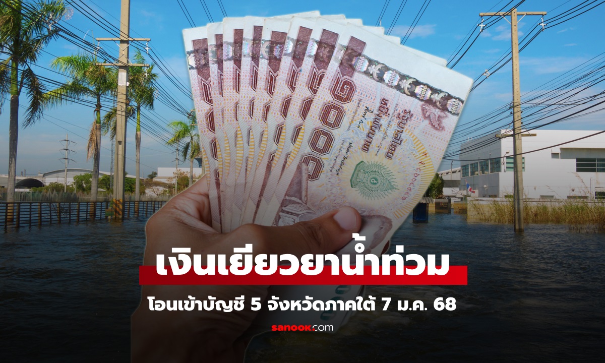 เงินเยียวยาน้ำท่วมภาคใต้ โอนเข้าบัญชี 121,835 ครัวเรือน วันที่ 7 ม.ค. 68