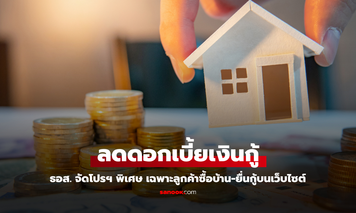 ธอส. ลดดอกเบี้ยเงินกู้อีก 0.25% ต่อปี ลูกค้าซื้อบ้าน-ยื่นกู้ผ่านเว็บไซต์