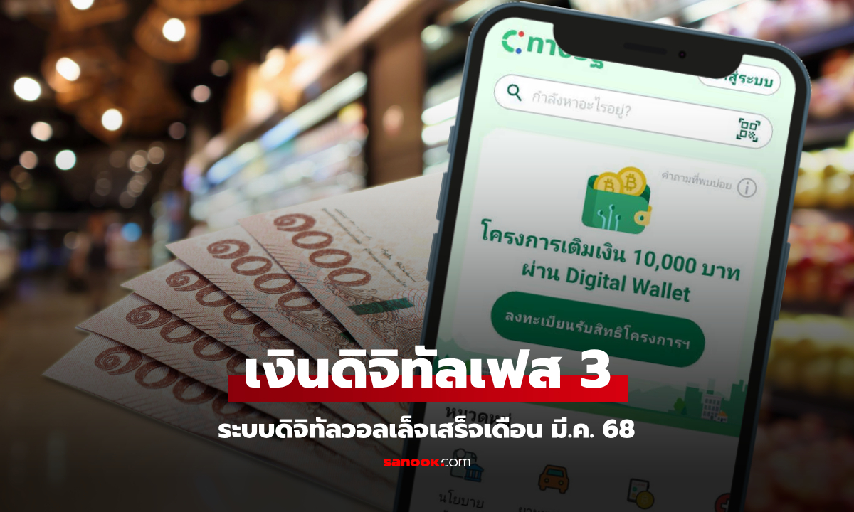 เงินดิจิทัลเฟส 3 แจก 10,000 บาท คาดระบบดิจิทัลวอลเล็ตเสร็จทันเดือน มี.ค. 68