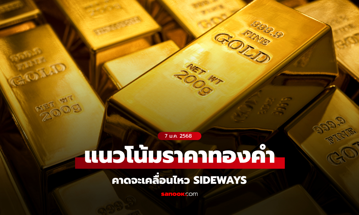 แนวโน้มราคาทอง 7 ม.ค. 68 Sideways