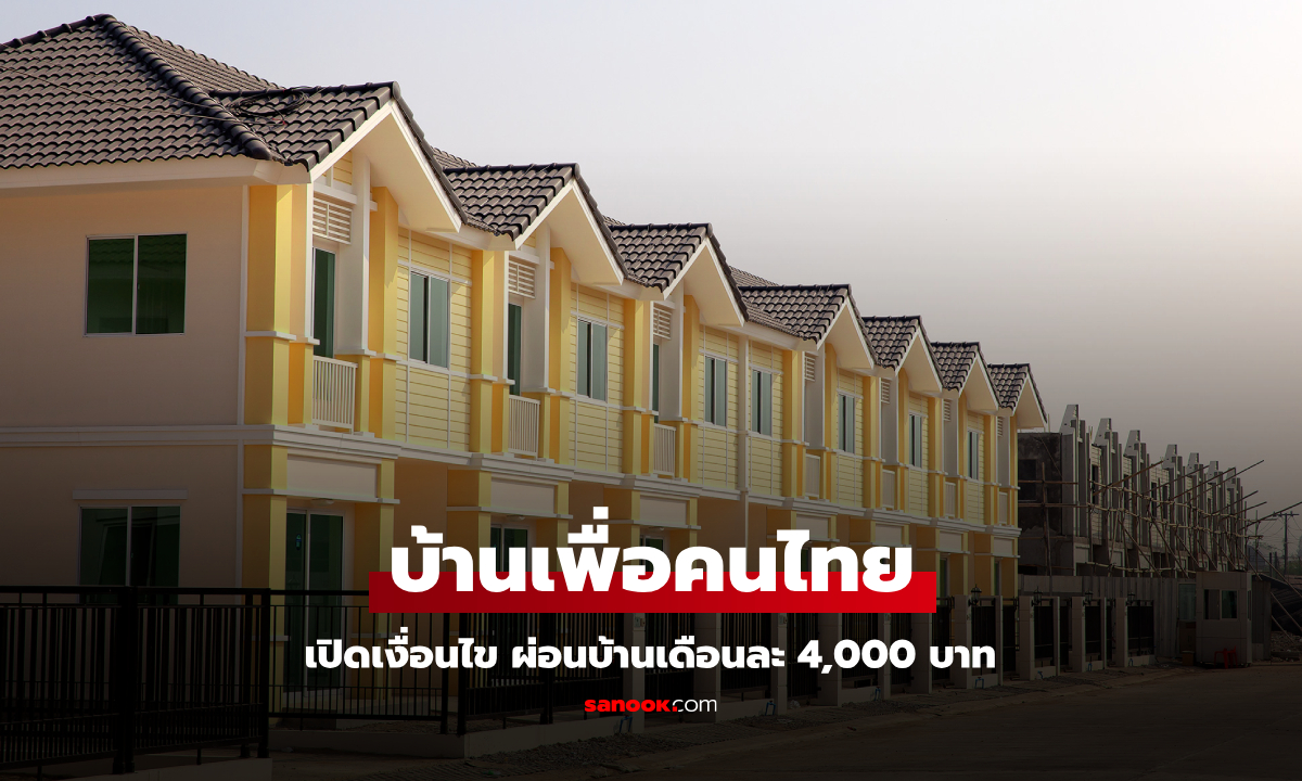 บ้านเพื่อคนไทย ใครซื้อได้บ้าง เปิดจองวันไหน มีที่ไหนบ้าง เช็กเงื่อนไขที่นี่