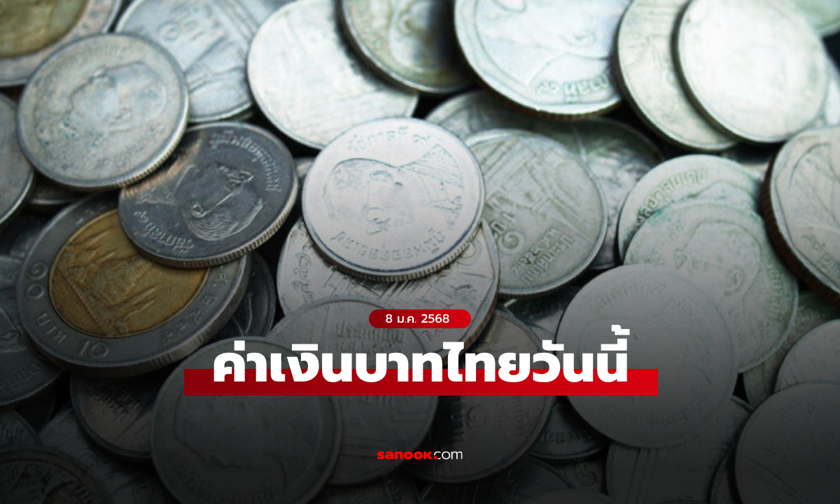 ค่าเงินบาทวันนี้ 8 ม.ค. 68 คาดเคลื่อนไหวในกรอบ 34.50-34.70 บาทต่อดอลลาร์