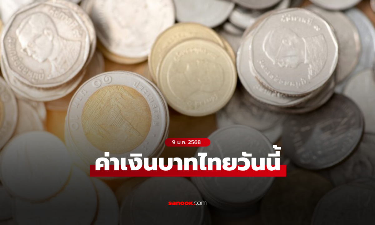 ค่าเงินบาทวันนี้ 9 ม.ค. 68 คาดเคลื่อนไหวในกรอบ 34.55-34.75 บาทต่อดอลลาร์