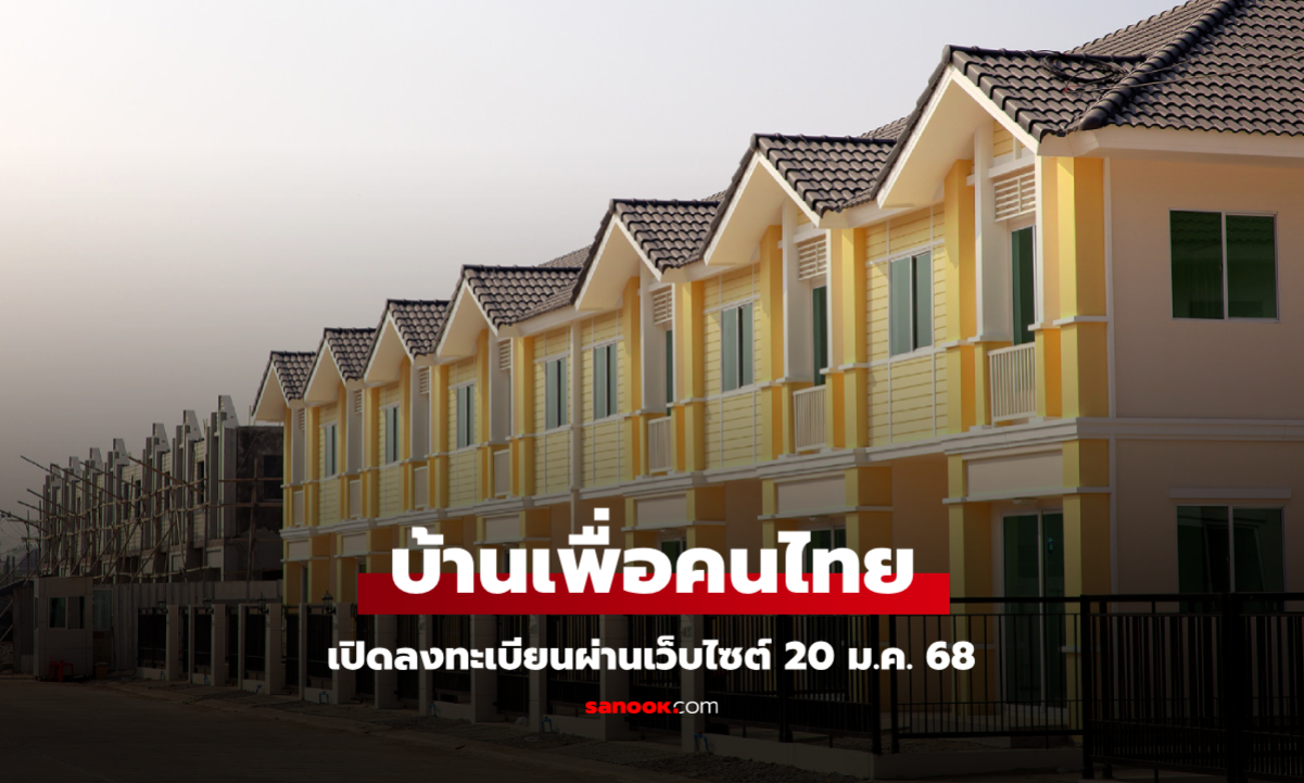 เปิดลงทะเบียน www.บ้านเพื่อคนไทย.th จองสิทธิ์วันที่ 20 ม.ค. 68