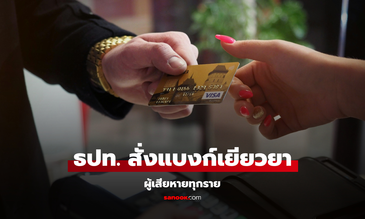 ธปท. สั่งธนาคารคืนเงินภายใน 5 วัน หลังถูกขโมยบัตรเครดิต