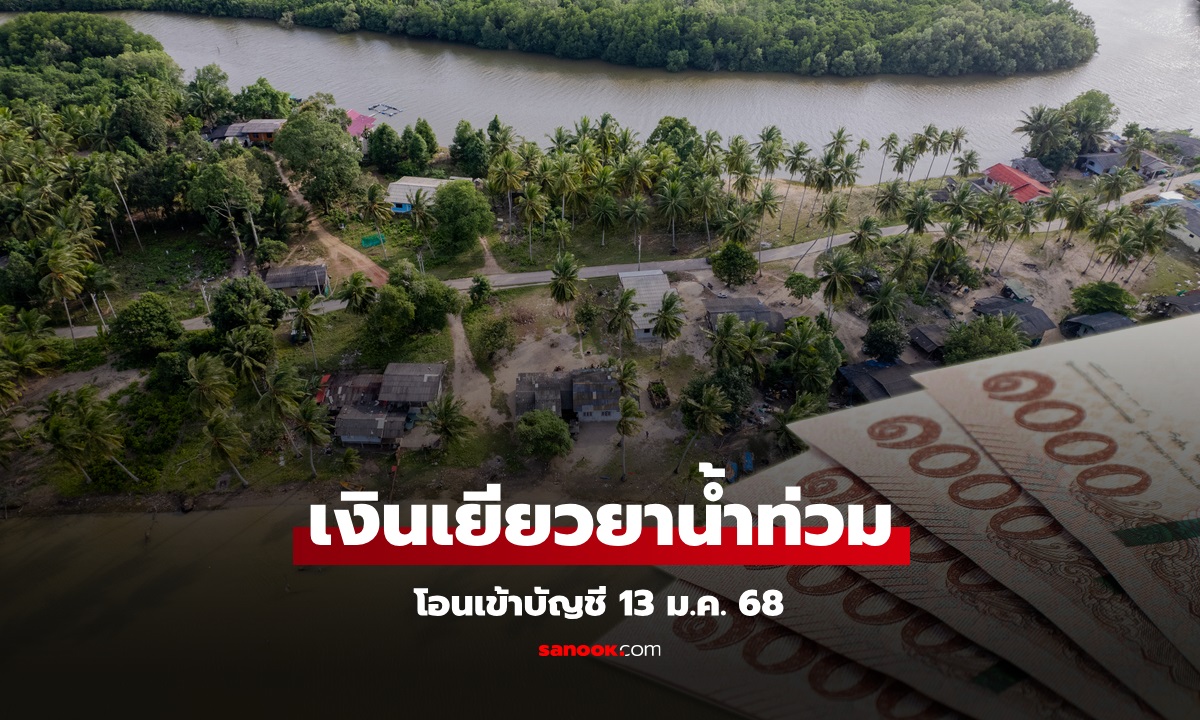 เงินเยียวยาน้ำท่วม 9,000 บาท เช็กรายชื่อจังหวัดรับเงินโอนเข้าบัญชี 13 ม.ค. 68