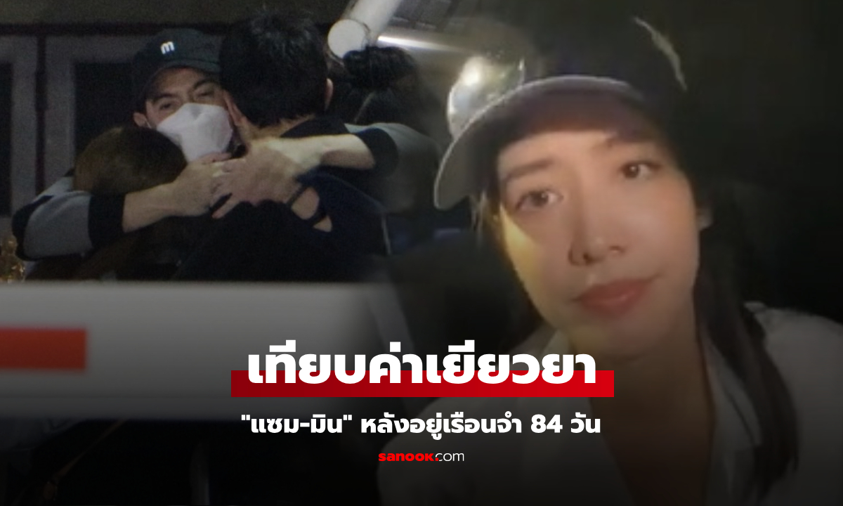 เทียบเงินเยียวยา "แซม-มิน" หลังอยู่ในเรือนจำ 84 วัน