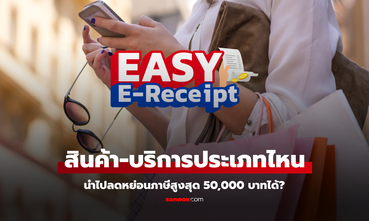 Easy E-Receipt 2568 ซื้ออะไรได้บ้าง ลดหย่อนภาษีสูงสุด 50,000 บาท