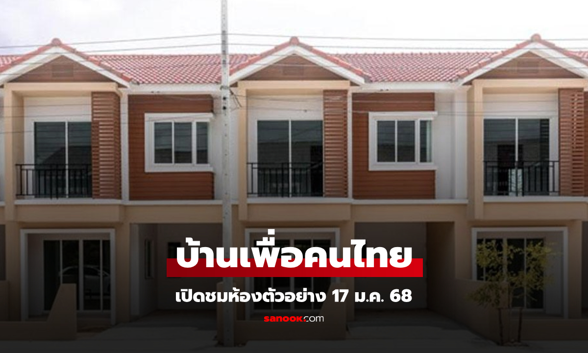 บ้านเพื่อคนไทย เปิดชมห้องตัวอย่าง เริ่ม 17 ม.ค. 68