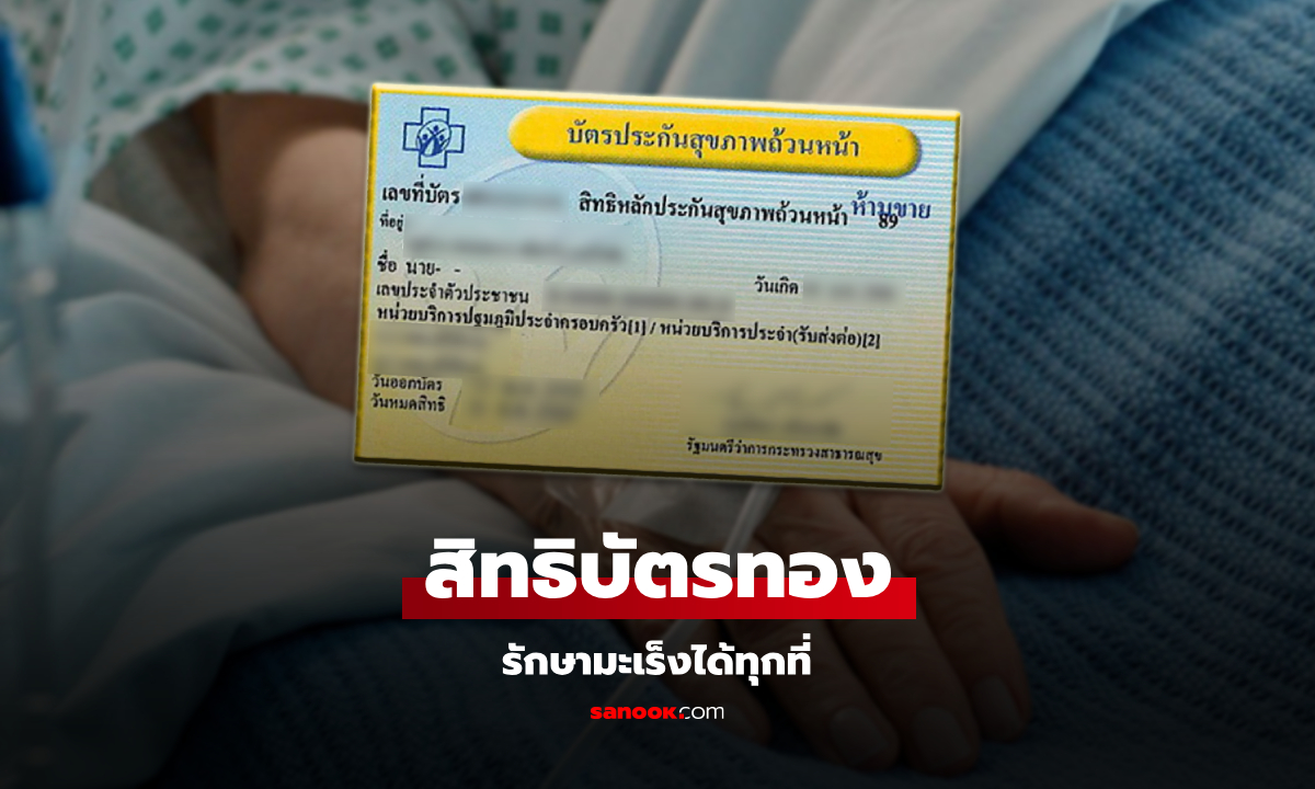 บัตรทอง รักษามะเร็งที่ไหนก็ได้ ถ้าจะเข้าศิริราช-รามาธิบดี ต้องทำอย่างไร