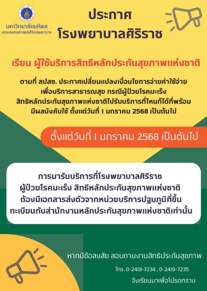 รักษามะเร็ง โรงพยาบาลศิริราช 