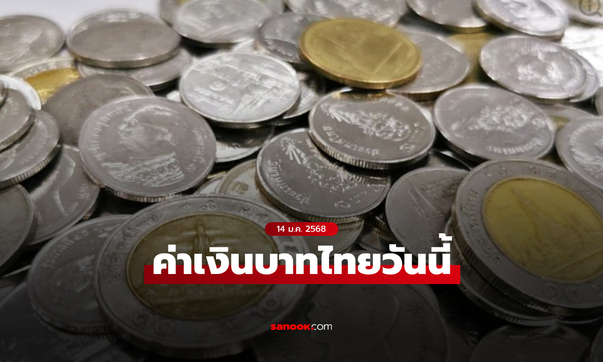 ค่าเงินบาทวันนี้ 14 ม.ค. 68 คาดเคลื่อนไหวในกรอบ 34.65-34.85 บาทต่อดอลลาร์