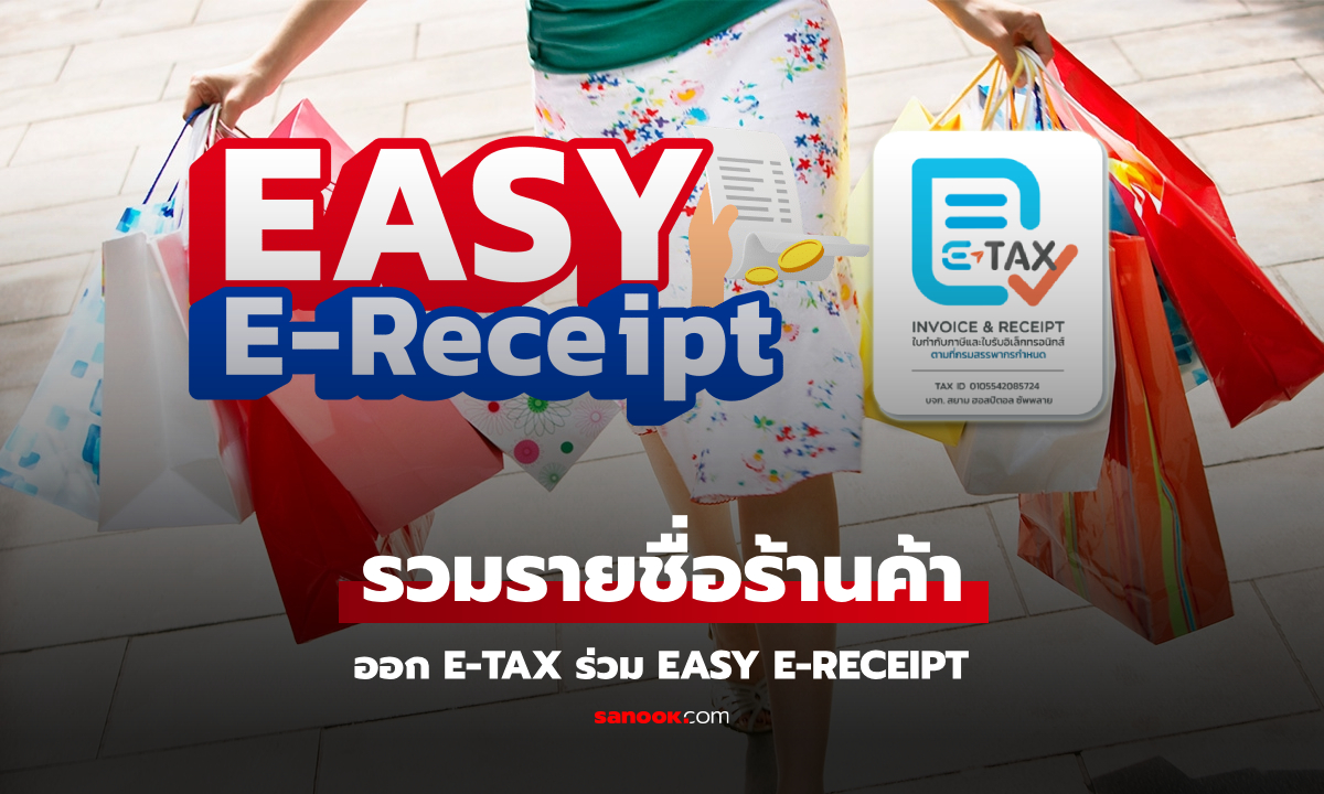 Easy E-Receipt 2568 ใช้ร้านไหนได้บ้าง?