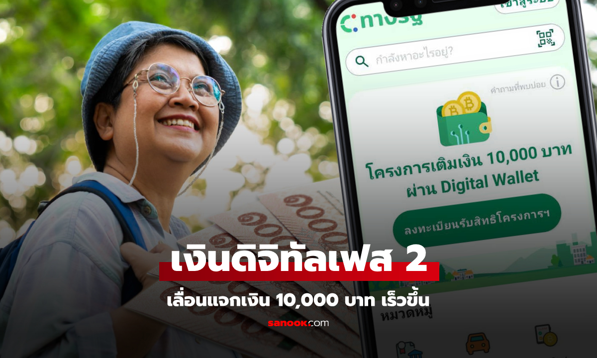 เงินดิจิทัลเฟส 2 คลังประกาศแจกเงิน 10,000 บาท ให้ผู้สูงอายุ 27 ม.ค. 68