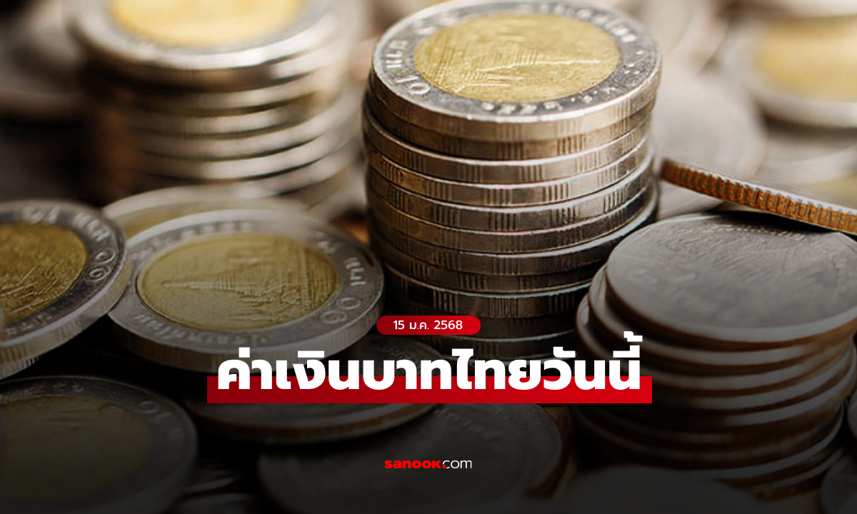 ค่าเงินบาทวันนี้ 15 ม.ค. 68 คาดเคลื่อนไหวในกรอบ 34.60-34.85 บาทต่อดอลลาร์