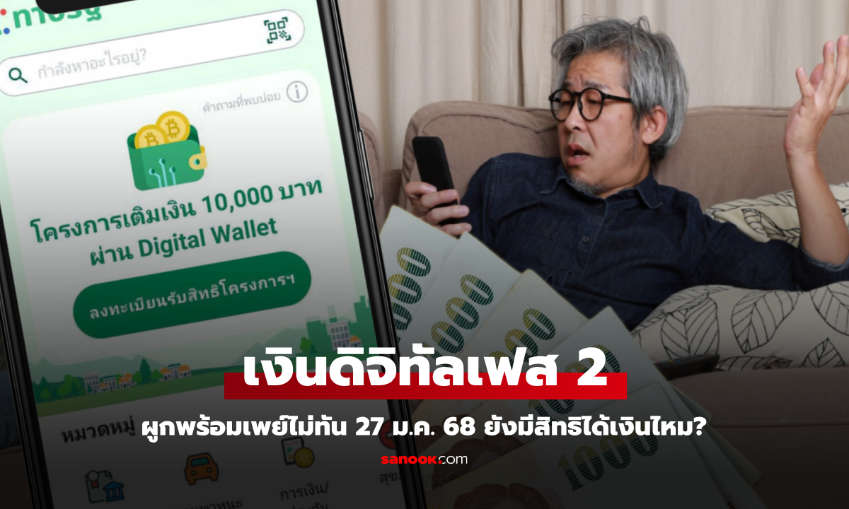 เงินดิจิทัลเฟส 2 ผูกพร้อมเพย์ไม่ทัน 27 ม.ค. 68 อดรับเงิน 10,000 บาทเลยเหรอ