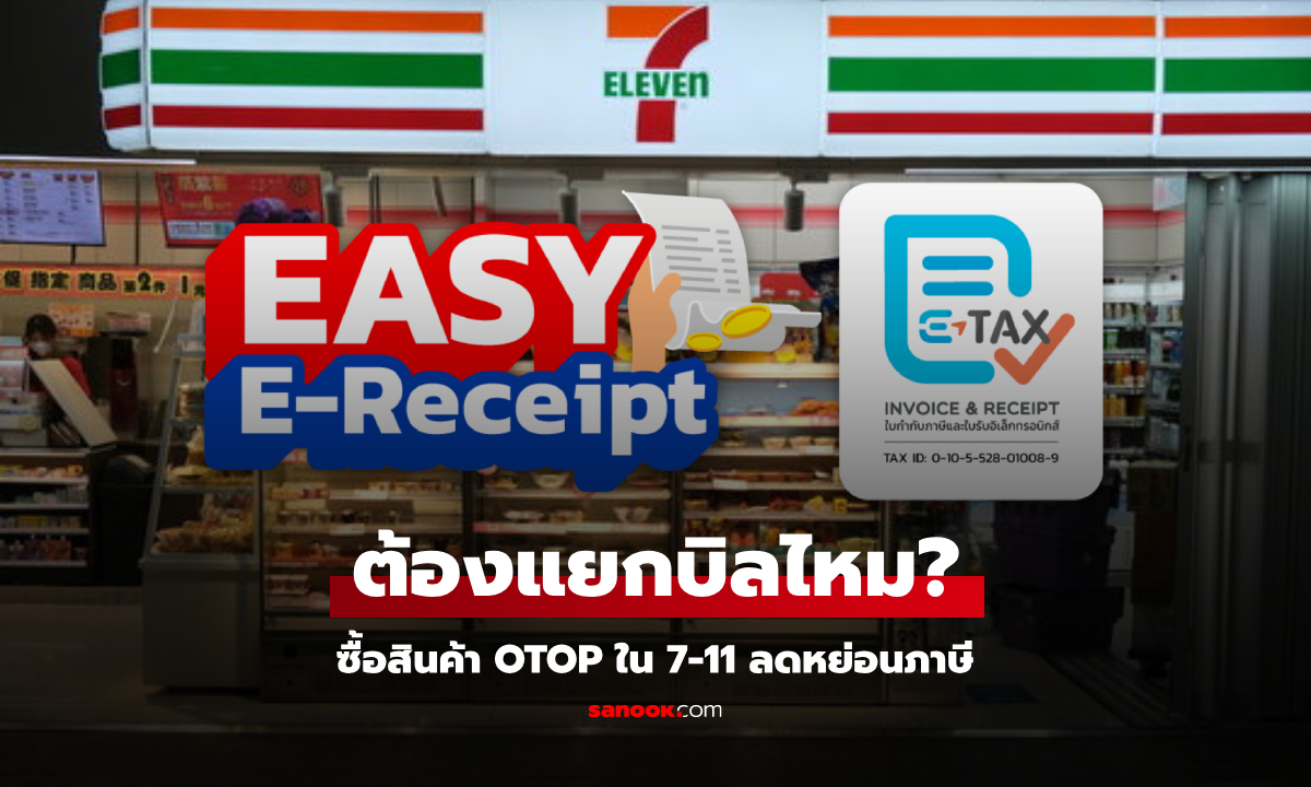 วิธีซื้อสินค้า OTOP ในเซเว่น ลดหย่อนภาษี Easy E-Receipt ต้องแยกบิลไหม