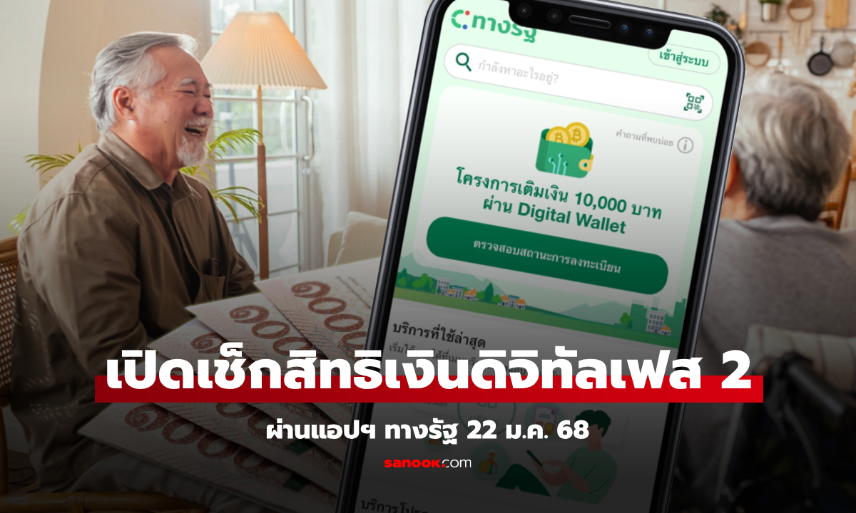 เปิดตรวจสอบสิทธิเงินดิจิทัลเฟส 2 ผ่านแอปทางรัฐ เริ่ม 22 ม.ค. 68