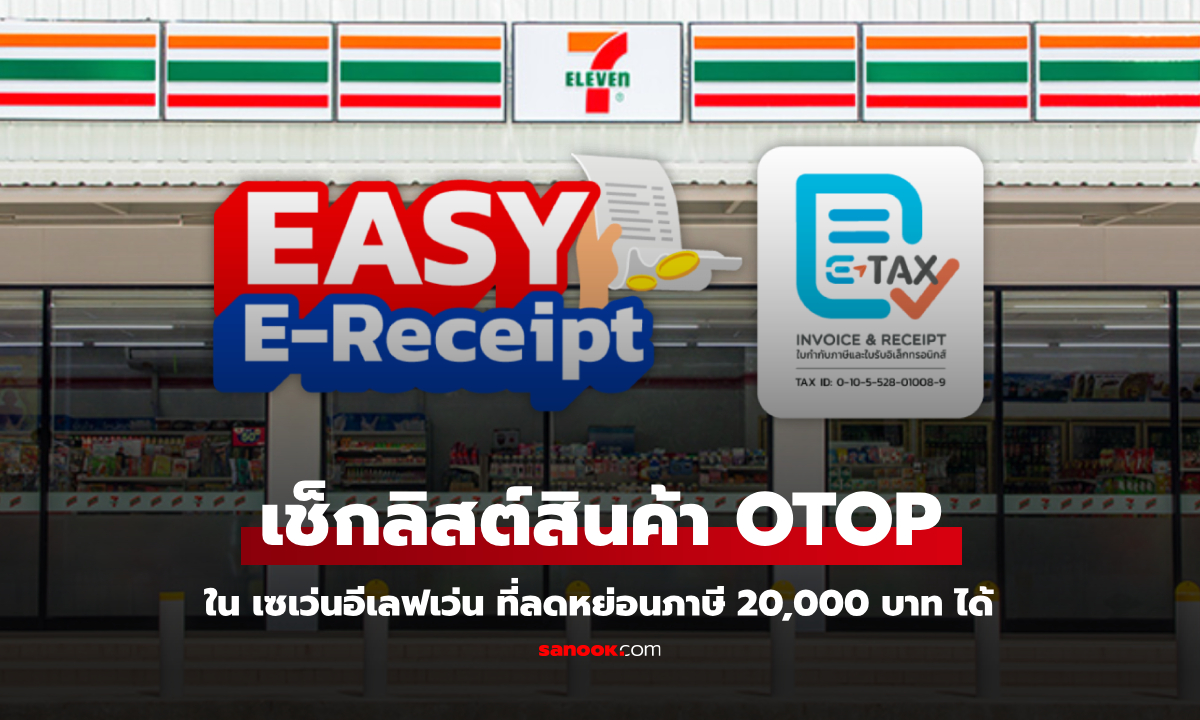 เปิดลิสต์รายการสินค้า OTOP ในเซเว่นอีเลฟเว่น ร่วม Easy E-Receipt 2568