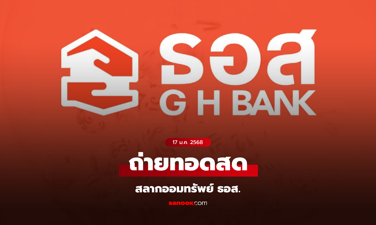 ถ่ายทอดสดผลการออกรางวัลสลากออมทรัพย์ ธอส. งวดประจำวันที่ 17 มกราคม 2568