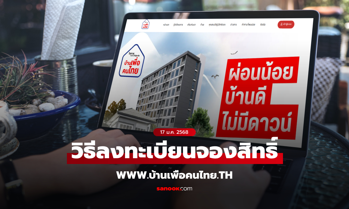 วิธีลงทะเบียนบ้านเพื่อคนไทย จองสิทธิ์ผ่านเว็บไซต์ www.บ้านเพื่อคนไทย.th