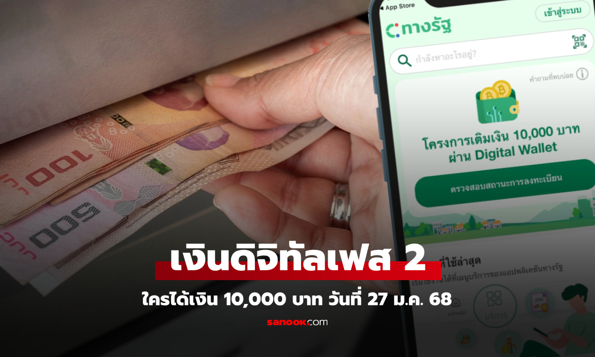 เงินดิจิทัลเฟส 2 ใครได้เงิน 10,000 บาท โอนเข้าบัญชี 27 ม.ค. 68