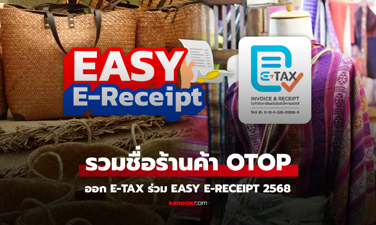 Easy E-Receipt ร้าน OTOP ที่ไหนออก e-Tax Invoice ใช้ลดหย่อนภาษี 50,000 บาทได้