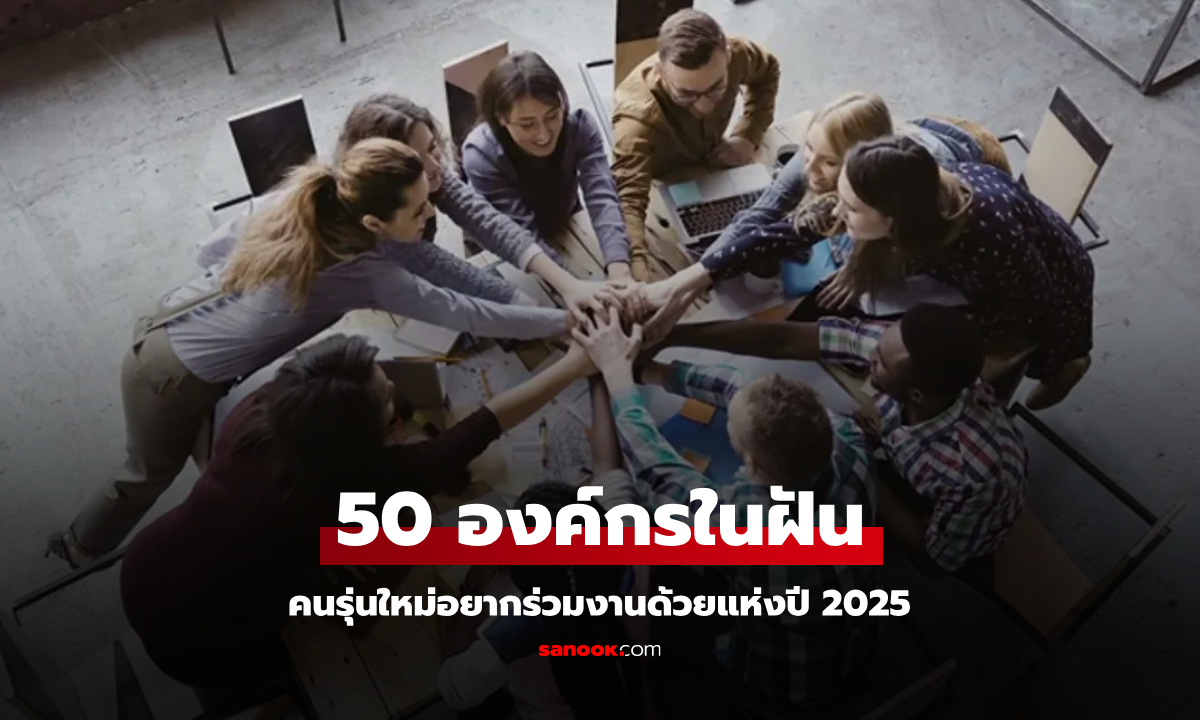 เปิด 50 บริษัทในฝันของคนรุ่นใหม่ อยากร่วมงานด้วยมากที่สุดในปี 2025