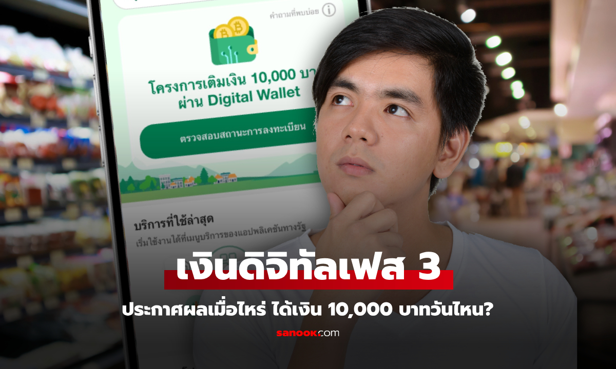 เงินดิจิทัลเฟส 3 เมื่อไหร่จะเปิดตรวจสอบสิทธิ์ โอนเงิน 10,000 บาทวันไหน