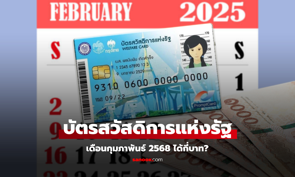 บัตรสวัสดิการแห่งรัฐ เดือนกุมภาพันธ์ 2568 ได้กี่บาท-รูดค่าอะไรได้บ้าง