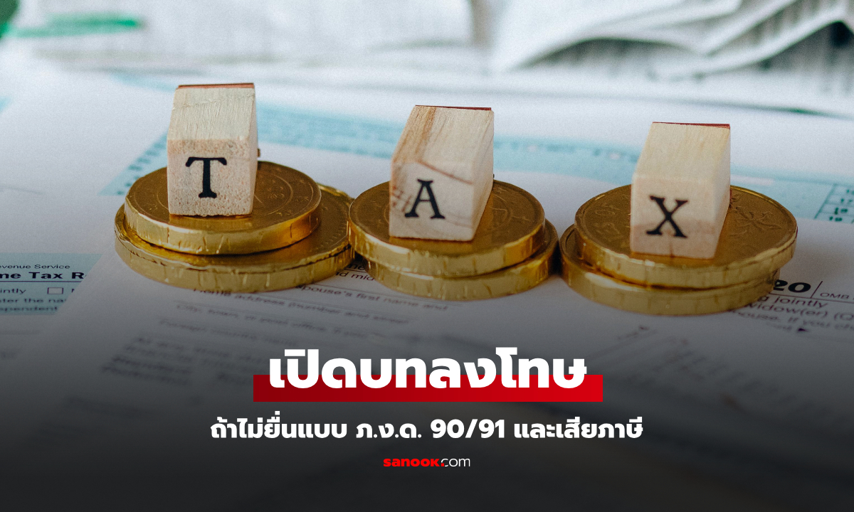 หนีภาษี-เลี่ยงภาษี-ไม่ยื่นแบบภาษี ผิดไหม และมีบทลงโทษอะไรบ้าง