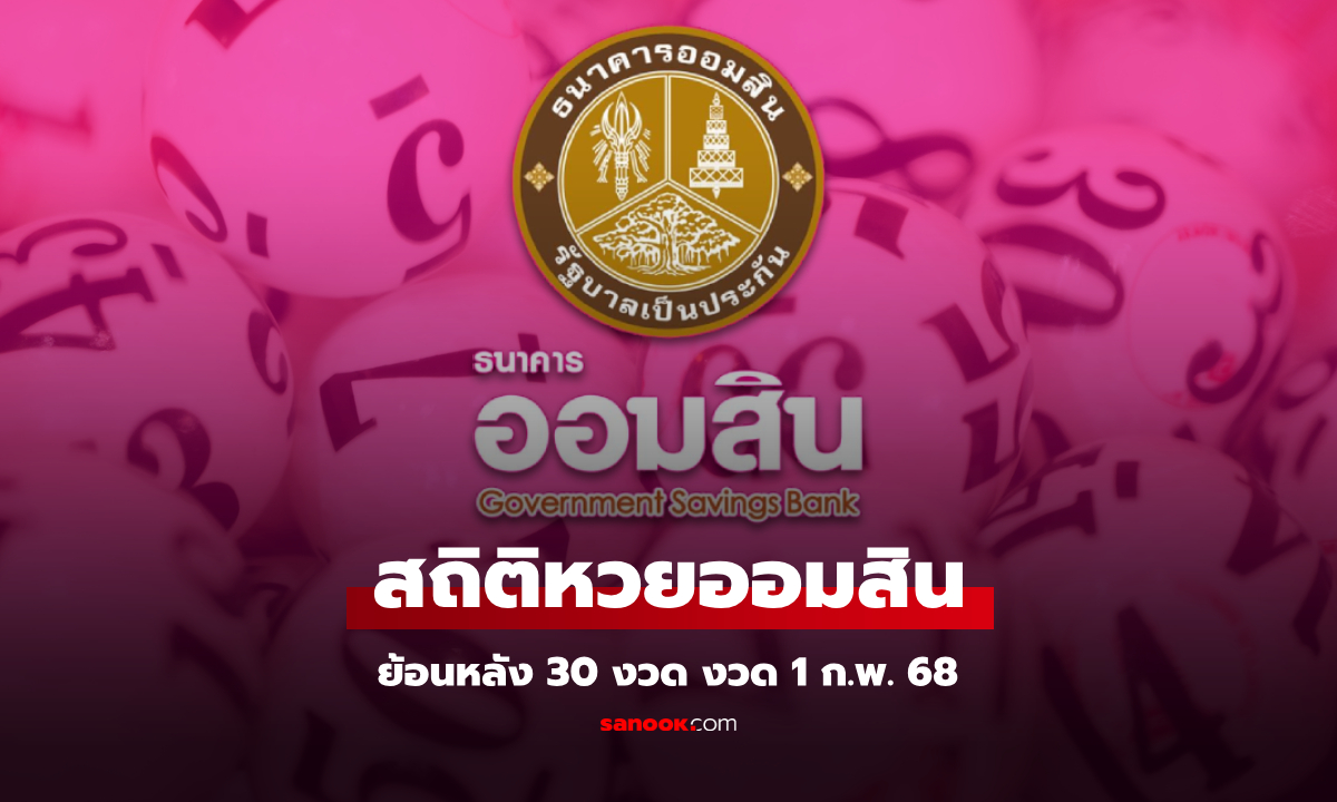 สถิติหวยออมสิน 1 กุมภาพันธ์ 2568 ผลสลากออมสิน 1/2/68