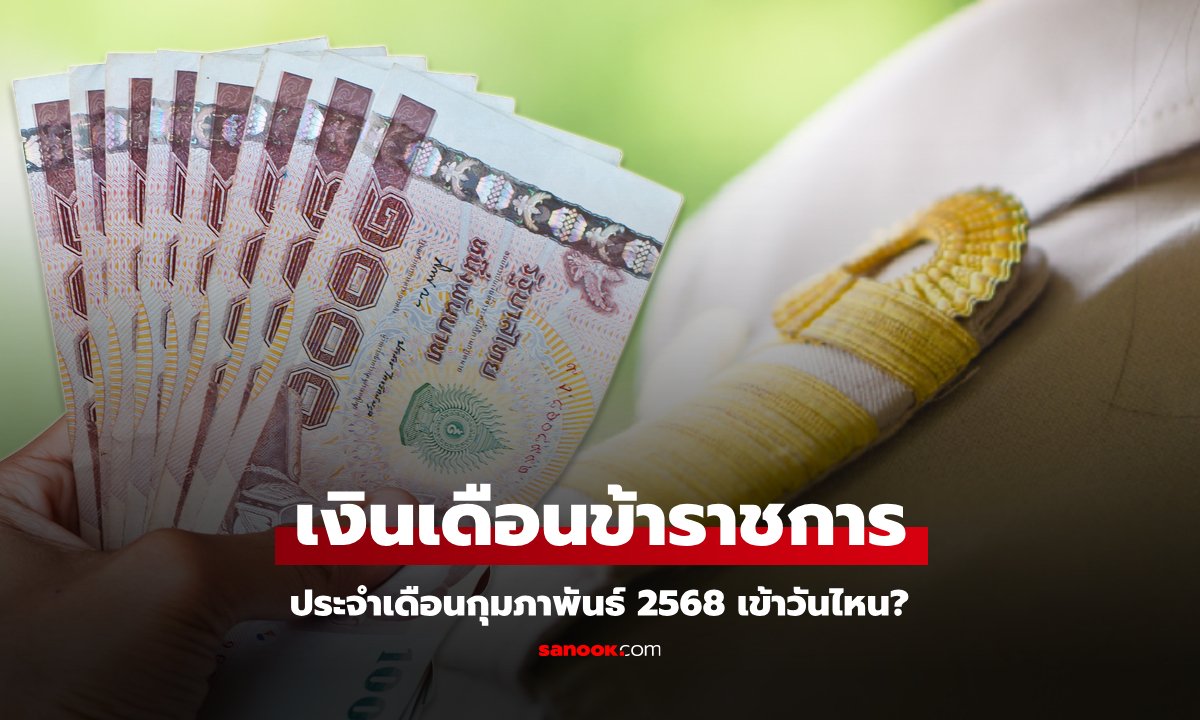 เงินเดือนข้าราชการ เดือนกุมภาพันธ์ 2568 เข้าวันไหน