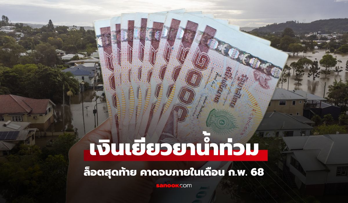 เงินเยียวยาน้ำท่วม 9,000 บาท รัฐคาดเงินล็อตสุดท้าย จบเดือน ก.พ. นี้