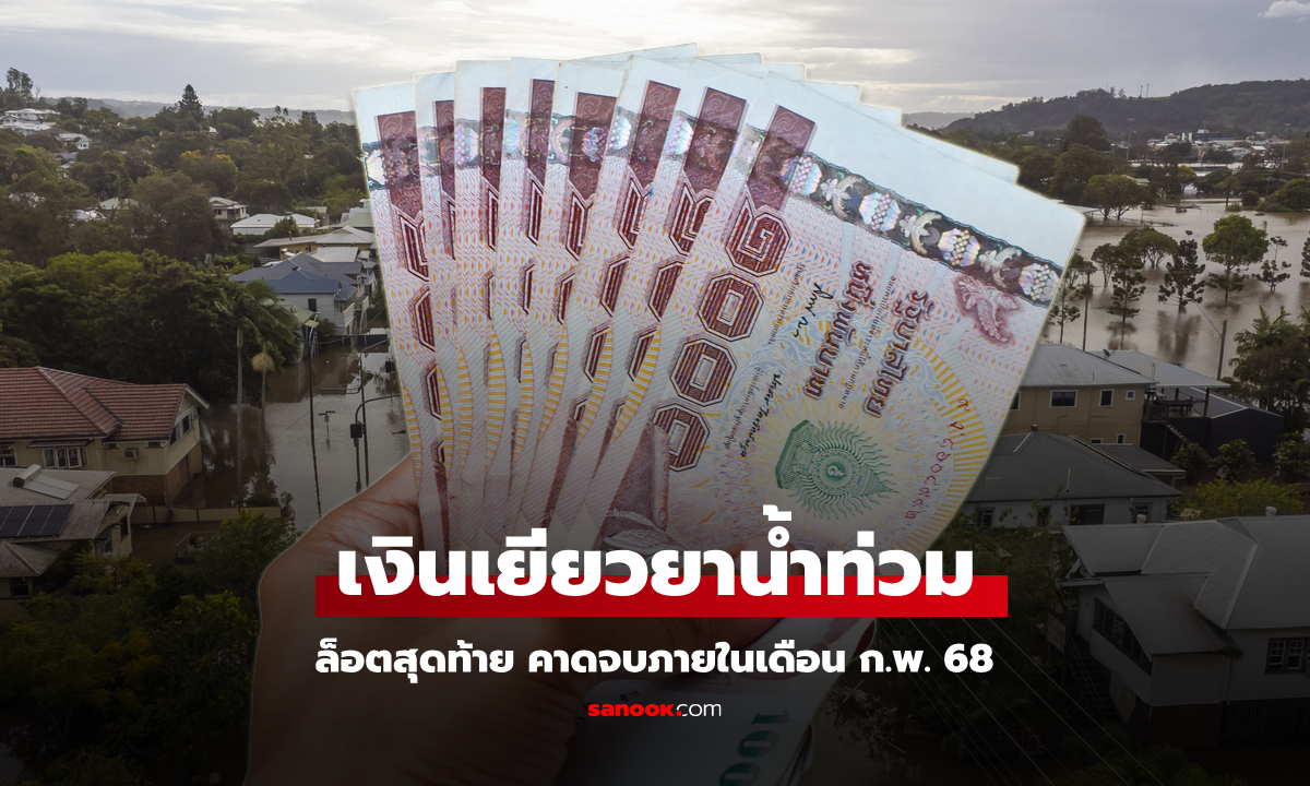 เงินเยียวยาน้ำท่วม 9,000 บาท รัฐคาดเงินล็อตสุดท้าย จบเดือน ก.พ. นี้