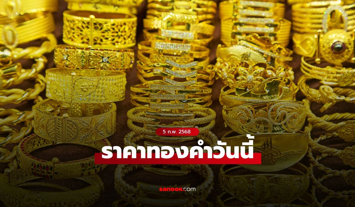 ราคาทองวันนี้ 5 ก.พ. 68 ครั้งที่ 1-2 พุ่งรวม 200 บาท ลุ้นทองแตะ 46,000 บาท