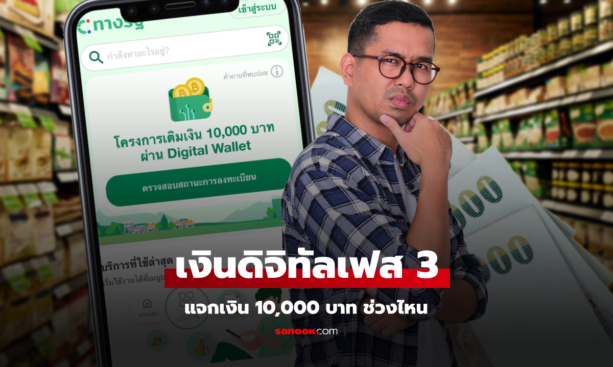 เงินดิจิทัลเฟส 3 มีคนไม่เข้าเกณฑ์ เผยแล้วได้เงิน 10,000 บาท ช่วงไหน